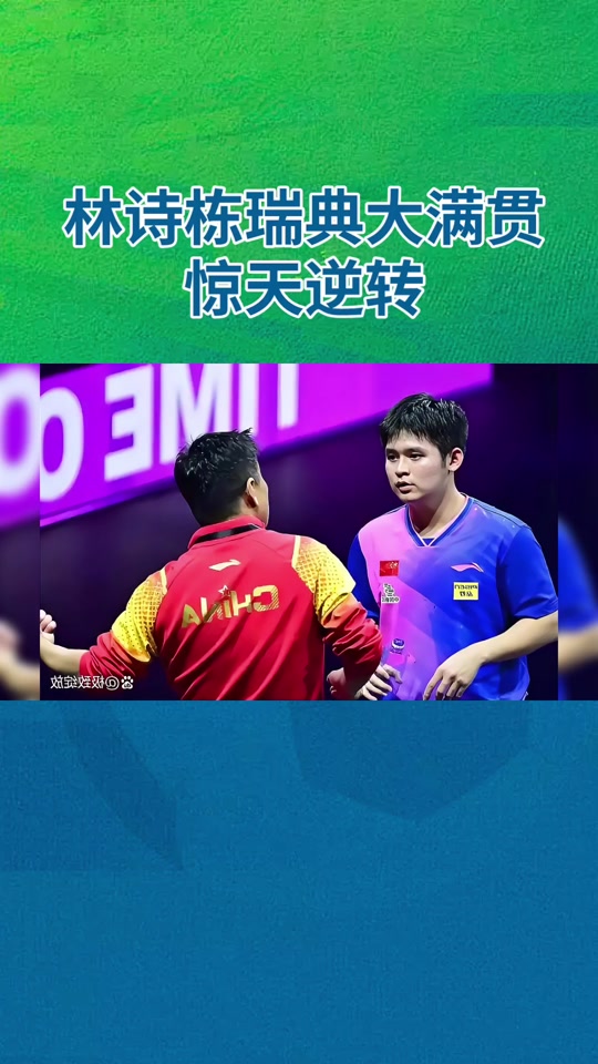 英格兰队逆转瑞典队，许昕扛起全队