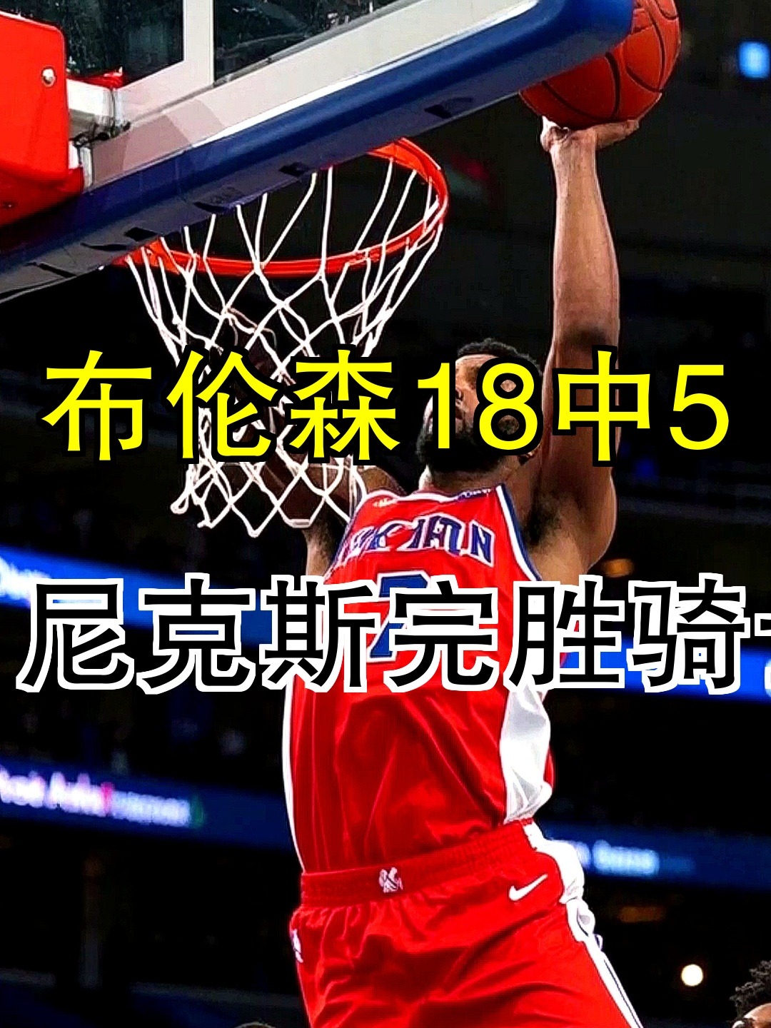 尼克斯完胜骑士，锡安状态火热